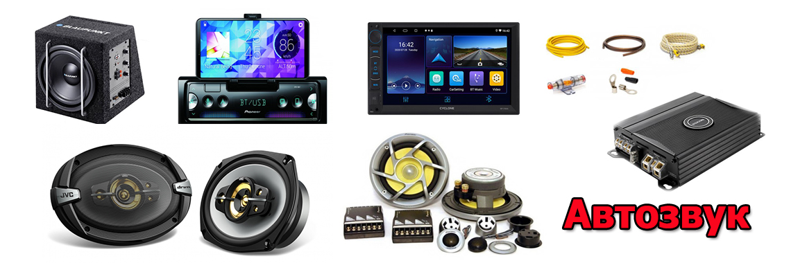 автозвук