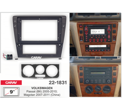 Переходная рамка CARAV 22-1831 9 VOLKSWAGEN Passat (B6) 2005-2010; Magotan 2007-2011 (только для а/м китайского рынка)