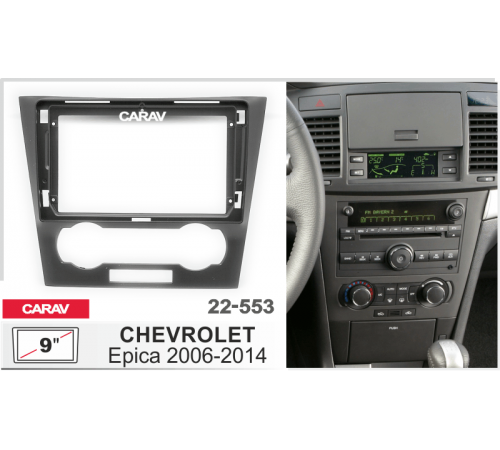 CARAV 22-553 Переходная рамка CHEVROLET Epica 06-14 черная 9