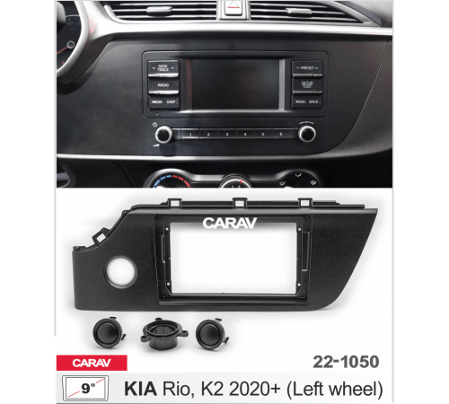 CARAV 22-1050 Переходная рамка KIA Rio, K2 2000+ левый руль черная 9