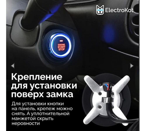 Кнопка старт-стоп с автозапуском автомобиля ElectroKot ClickStart Plus установочный комплект