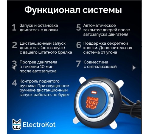 Кнопка старт-стоп с автозапуском автомобиля ElectroKot ClickStart Plus установочный комплект