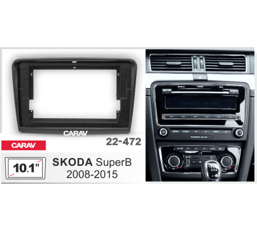Переходная рамка CARAV 22-472 10.1" SKODA SuperB 2008-2015