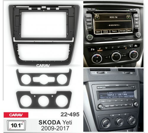Переходная рамка CARAV 22-495 10.1 SKODA Yeti 2009-2017