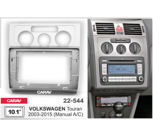 Переходная рамка CARAV 22-544 10.1 VOLKSWAGEN Touran (2003-2010) Без климата Серебро